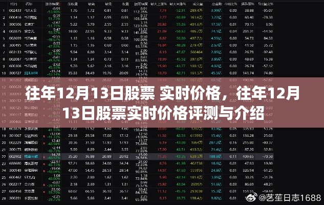往年12月13日股票实时价格概览与评测介绍
