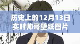 历史上的动漫帅哥壁纸图片，12月13日的独特魅力与争议动漫版实时壁纸分享