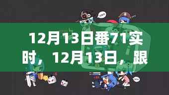 跟着番71探秘自然之美,体验宁静与内心觉醒的旅程,12月13日番71实时启程