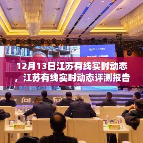 江苏有线实时动态评测报告,深度解析产品特性与用户体验体验体验体验体验体验体验体验体验体验体验体验体验体验体验体验体验体验体验体验