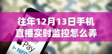 往年12月13日手机直播实时监控技术,应用、影响及实施方式详解