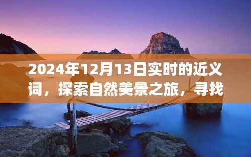 探索自然美景之旅,寻找内心平静的瞬间——实时近义词之旅