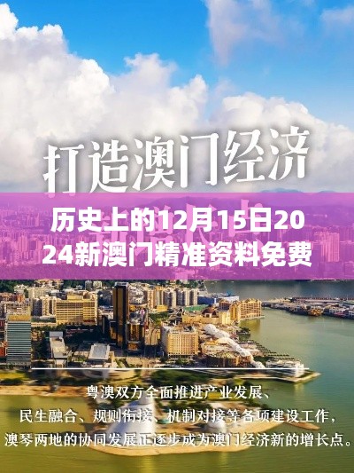 历史上的12月15日2024新澳门精准资料免费:感受澳门特别行政区发展的新气象