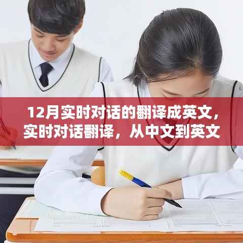 12月实时对话翻译指南,中文到英文对话转换
