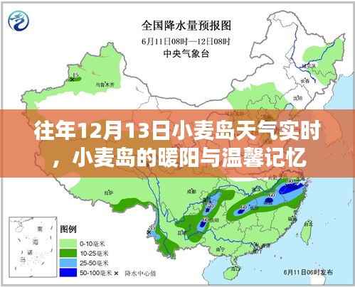 往年12月13日小麦岛天气实时播报,暖阳下的温馨记忆回顾