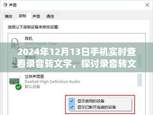 录音转文字技术在未来手机应用中的潜力与挑战,以实时查看功能为例