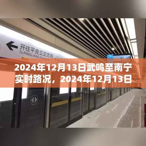 2024年12月13日武鸣至南宁路况实时更新,顺畅出行,无忧旅途
