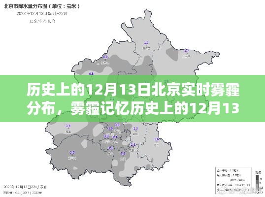 揭秘北京雾霾历史，12月13日实时雾霾分布回顾