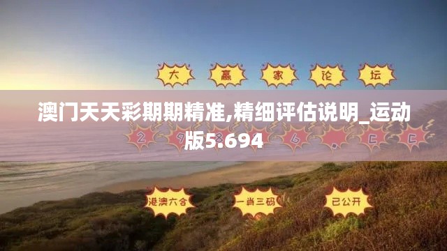 澳门天天彩期期精准,精细评估说明_运动版5.694