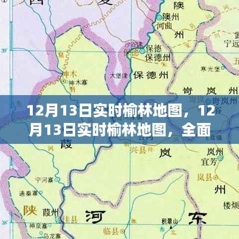 12月13日榆林实时地图,定位服务的优势与挑战全面解读
