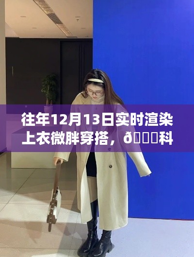 科技重塑时尚,历年新款实时渲染微胖上衣穿搭体验之旅,未来穿搭之旅开启!