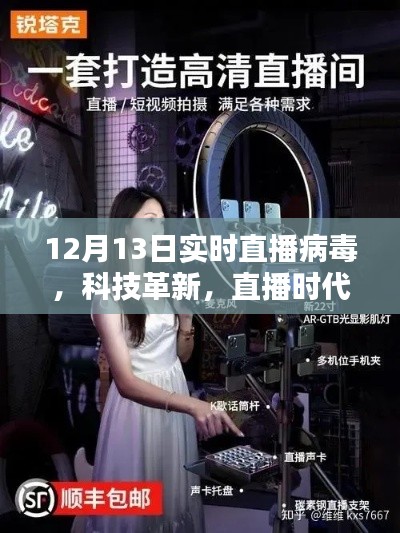 揭秘病毒直播先锋的魅力,科技革新与直播时代的交融融合