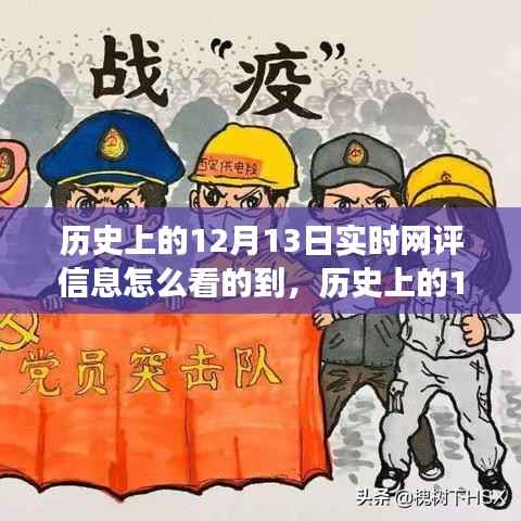 历史上的12月13日,深度洞察实时网评信息之旅