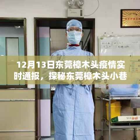 东莞樟木头疫情下的美食奇遇,小巷深处的独特风味实时通报