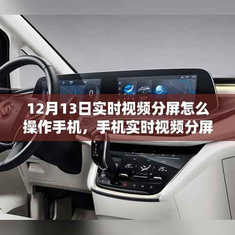 12月13日手机实时视频分屏操作指南及最佳实践