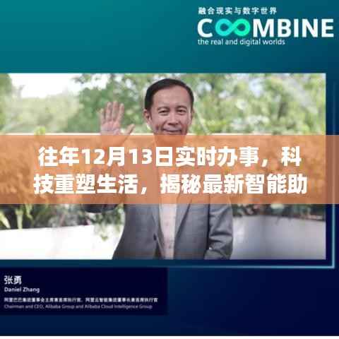 揭秘智能助手,科技重塑生活,实时办事体验往年12月13日进展报告