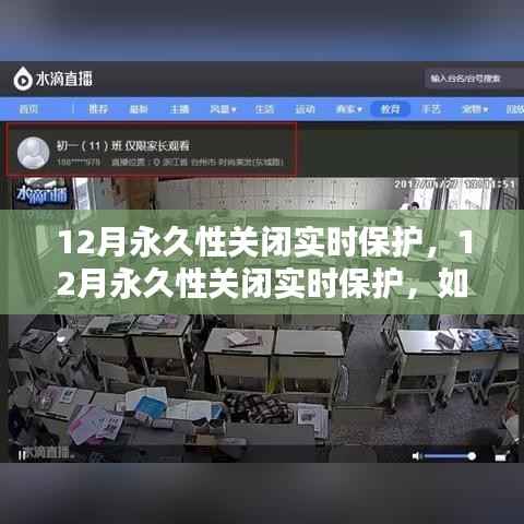 如何平衡安全与性能,12月永久性关闭实时保护后的挑战与解决方案