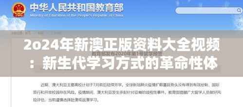 2o24年新澳正版资料大全视频：新生代学习方式的革命性体验