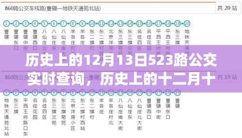 探寻时光记忆，历史上的十二月十三日，523路公交轨迹实录