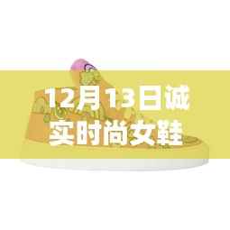 揭秘时尚女鞋新风尚，诚实时尚女鞋品牌深度解析与品牌故事