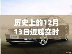 历史上的12月13日，迈腾轨迹中的自信与成就生根发芽的种子时刻