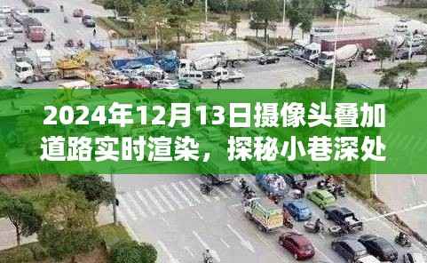 实时渲染摄像头叠加技术揭秘，探秘小巷宝藏与未来道路渲染