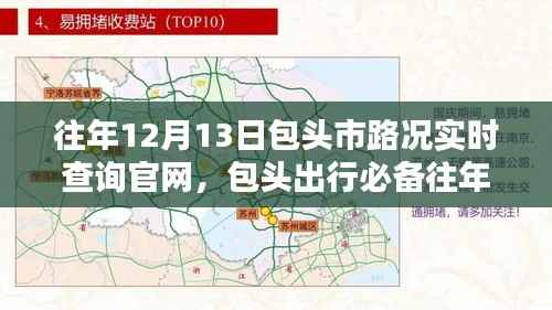 往年12月13日包头市路况实时查询官网，掌握路况信息，无忧出行