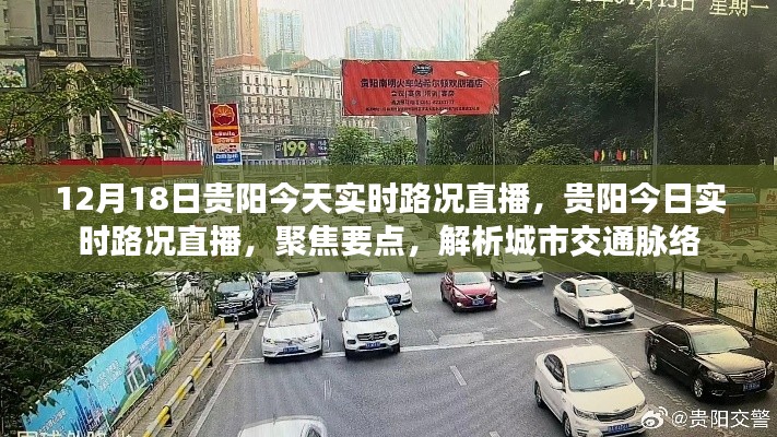 贵阳今日实时路况直播,城市交通脉络深度解析