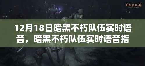 暗黑不朽队伍实时语音指南,从初学者到进阶用户的全方位教程