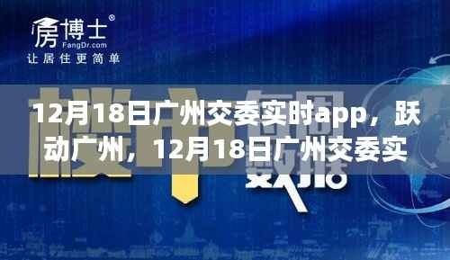 广州交委实时app引领下的城市励志之旅,跃动广州在行动