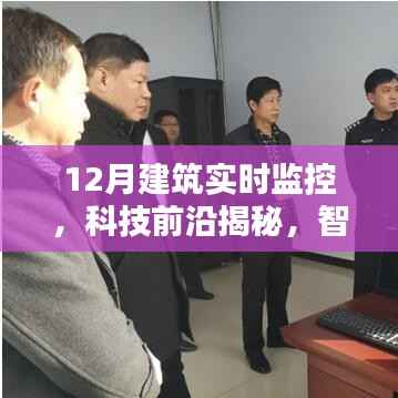 科技揭秘，全新升级建筑监控之眼，实时监控神器助力智能建筑发展
