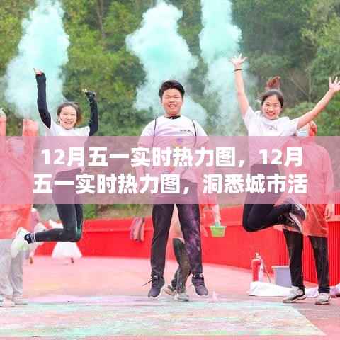 洞悉城市活力与人群流动趋势，12月五一实时热力图解析