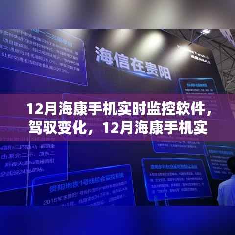 12月海康手机实时监控软件，驾驭变化，引领自信与成就之路