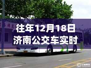 济南公交车实时行情软件历年深度洞察,历年12月18日的实时数据与洞察分析