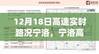 宁洛高速实时路况纪实,速度与时间的较量在12月18日的路况中展开
