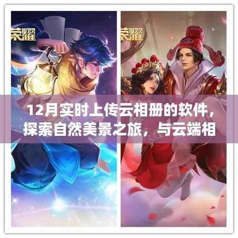 十二月魔法，实时云相册上传，自然美景探索之旅，心灵宁静与平和的云端之旅。
