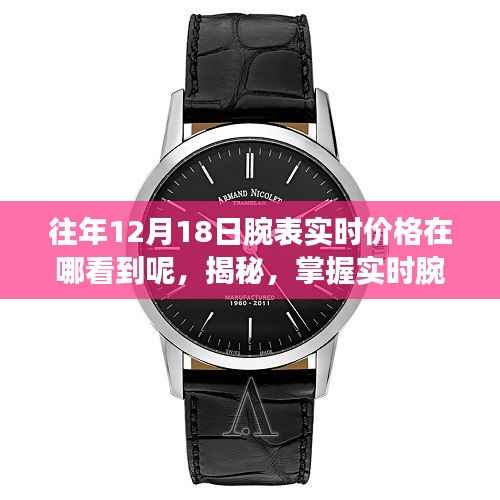 揭秘,如何掌握实时腕表价格,科技引领时尚新生活尽在掌握之中!