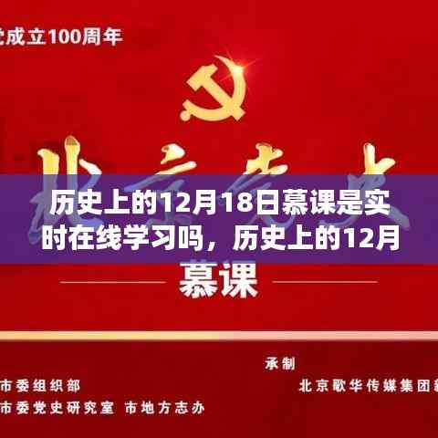 历史上的12月18日慕课，实时在线学习的发展与演变