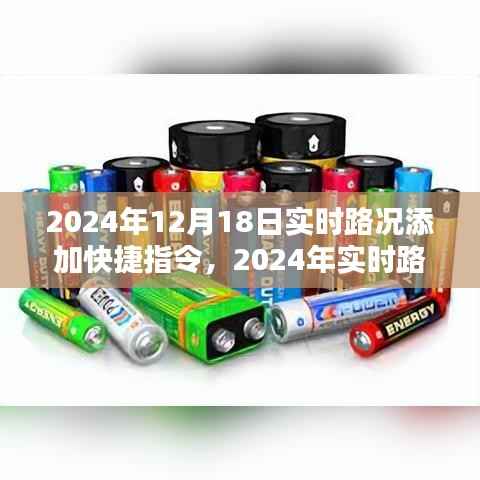 2024年实时路况快捷指令系统深度评测与介绍，路况信息一键掌握
