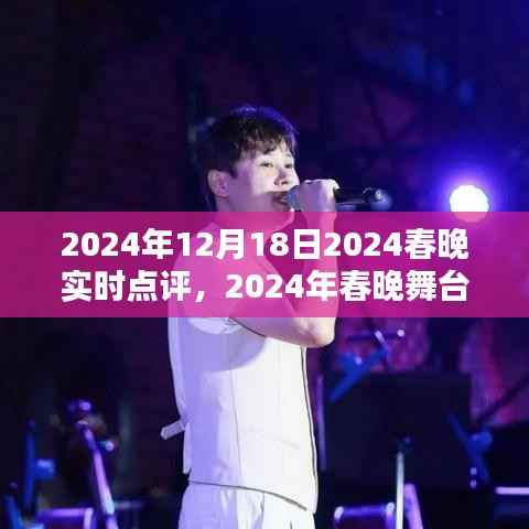 2024春晚璀璨瞬间实时点评，领略精彩舞台瞬间