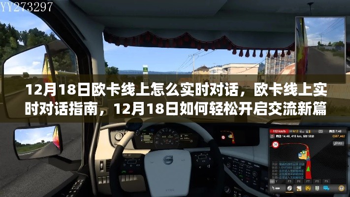 欧卡线上实时对话指南,12月18日开启交流新篇章