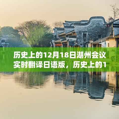 湖州会议日语实时翻译指南,12月18日历史会议的翻译步骤与回顾