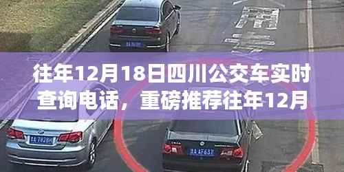 往年12月18日四川公交车实时查询电话推荐,无忧出行必备指南!