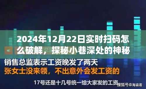 揭秘实时扫码背后的秘密，神秘小店破解之道与犯罪风险警告