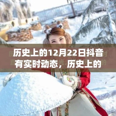 抖音上的历史时刻,社交媒体与历史的交织在12月22日这天显现实时动态