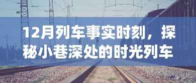 探秘时光列车,12月列车事实时刻与小巷深处的特色小店之旅