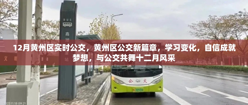 黄州区公交新篇章，十二月风采与公交共舞，学习变化成就梦想之路