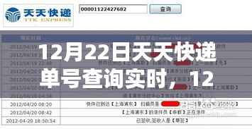 12月22日天天快递单号查询实时,产品评测报告详解
