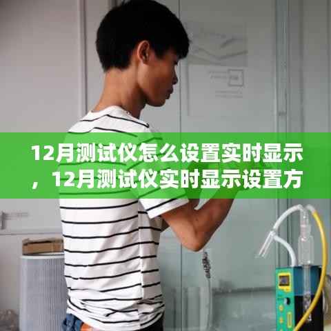 探讨，如何设置12月测试仪实现实时显示功能