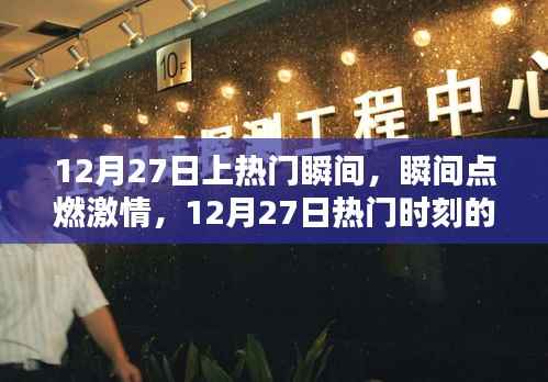 12月27日热门瞬间回顾,激情点燃的时刻与影响